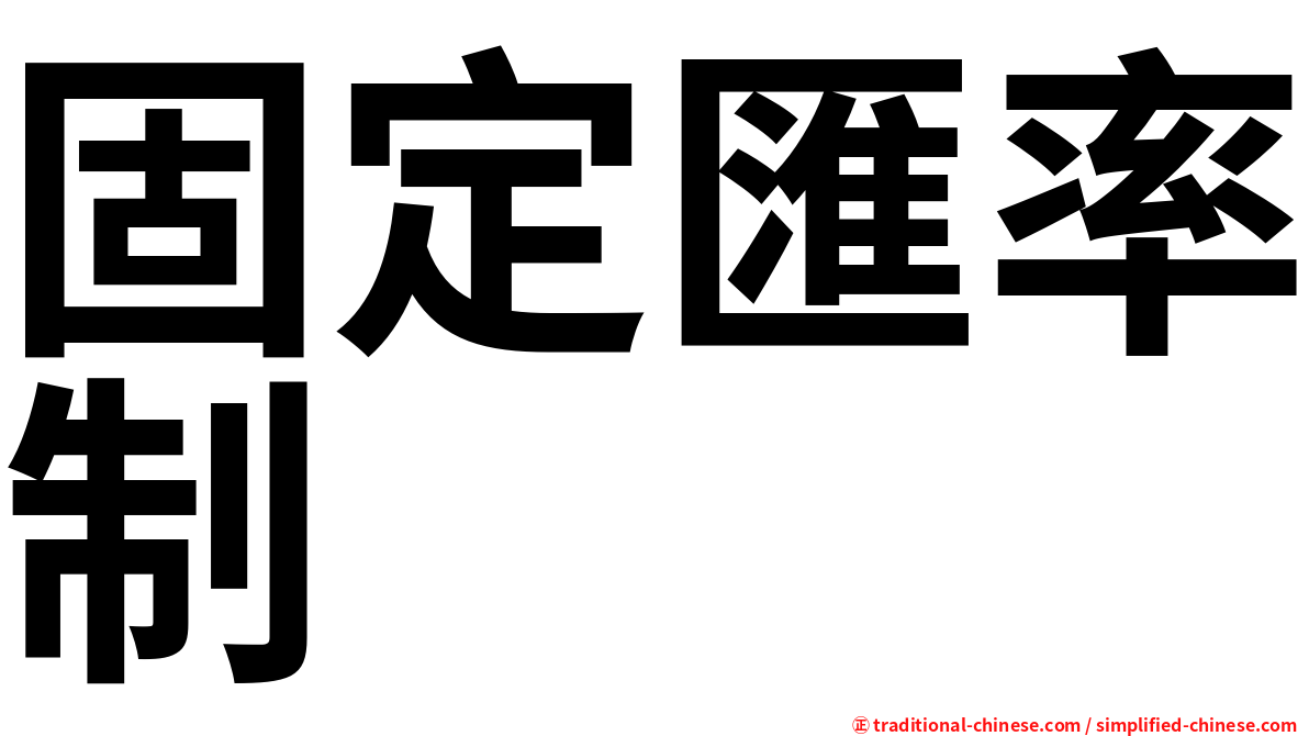 固定匯率制