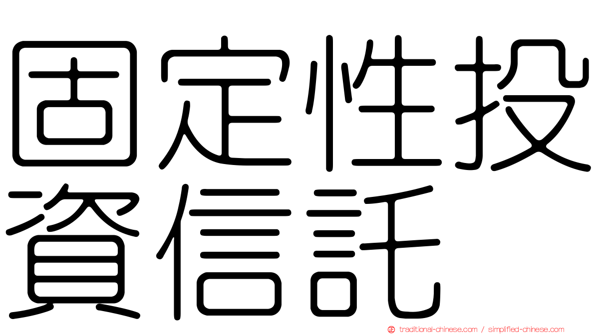 固定性投資信託