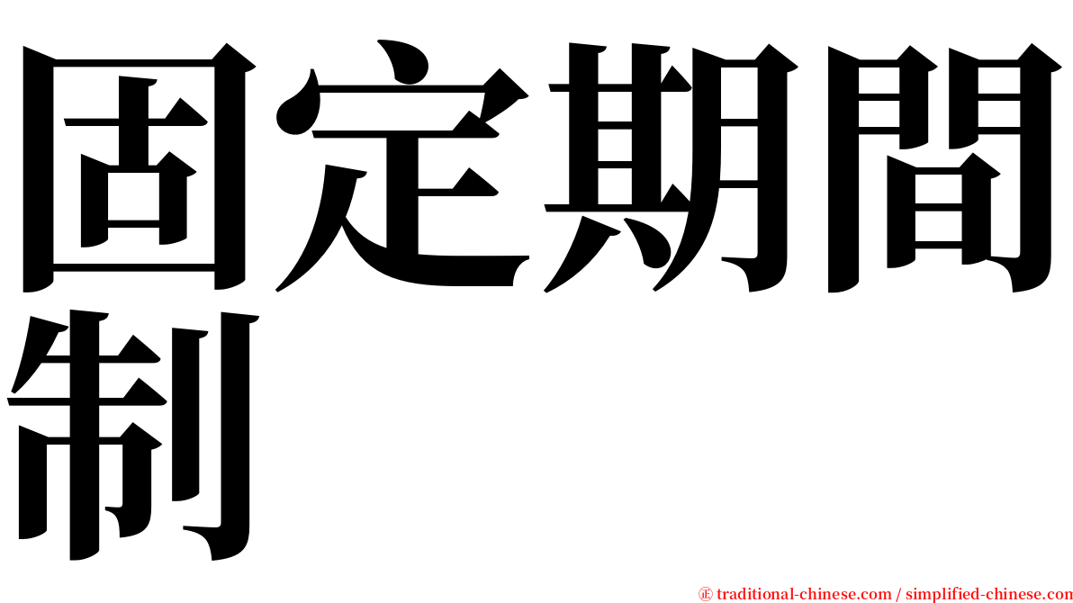 固定期間制 serif font