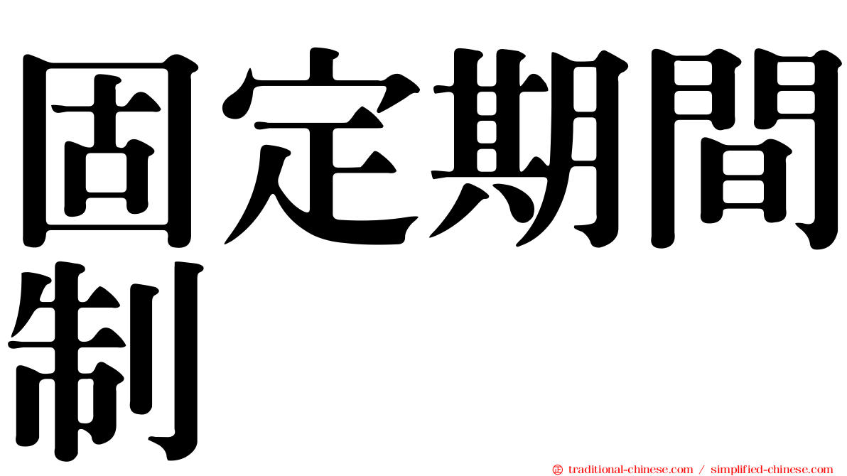 固定期間制