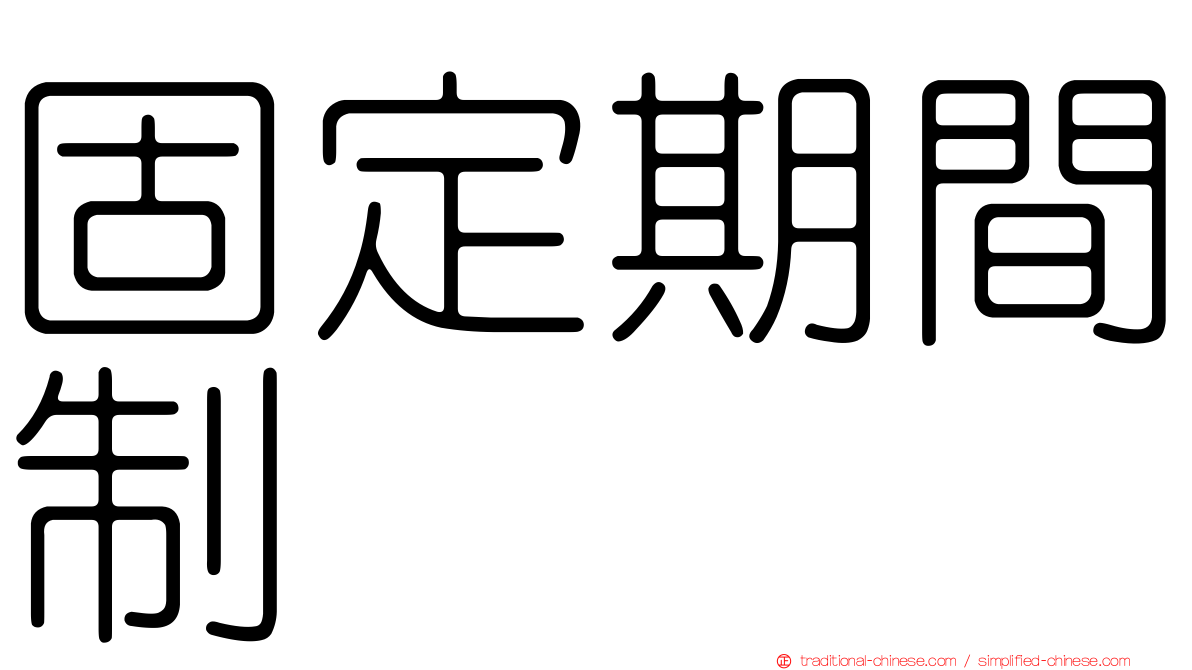 固定期間制