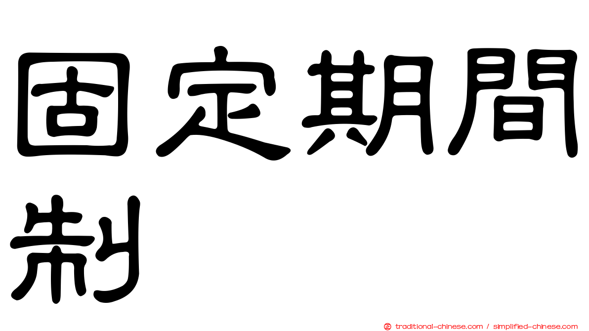 固定期間制