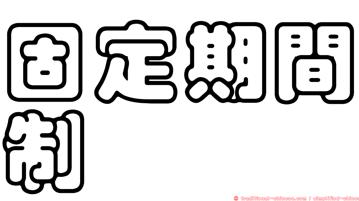 固定期間制