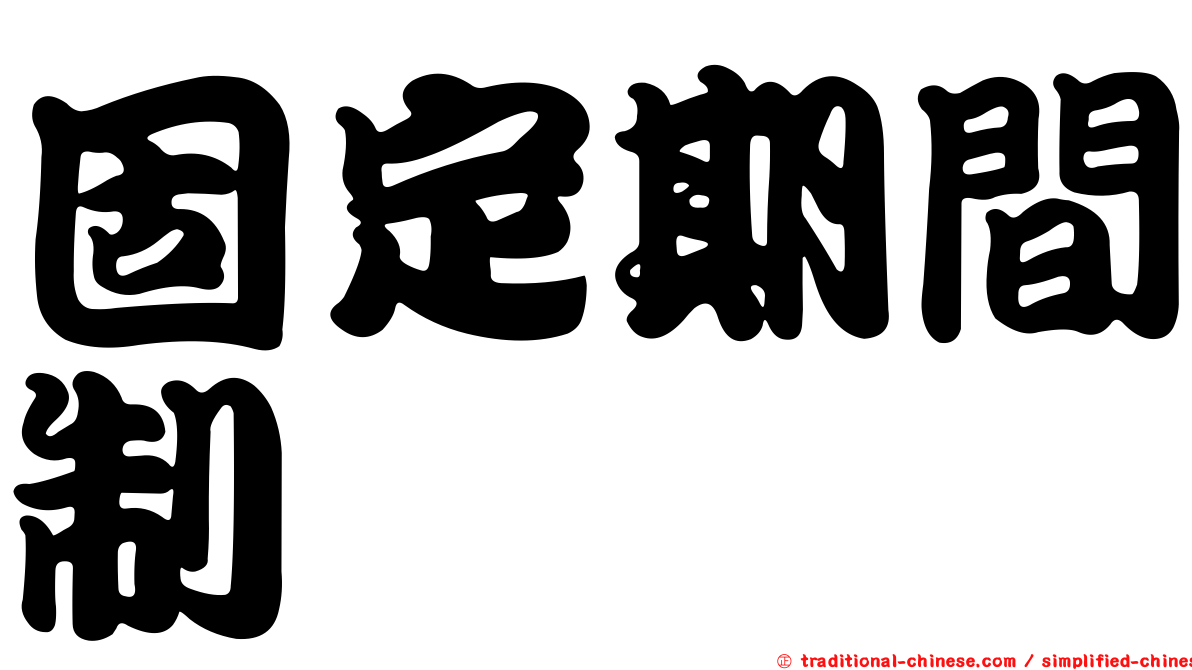 固定期間制