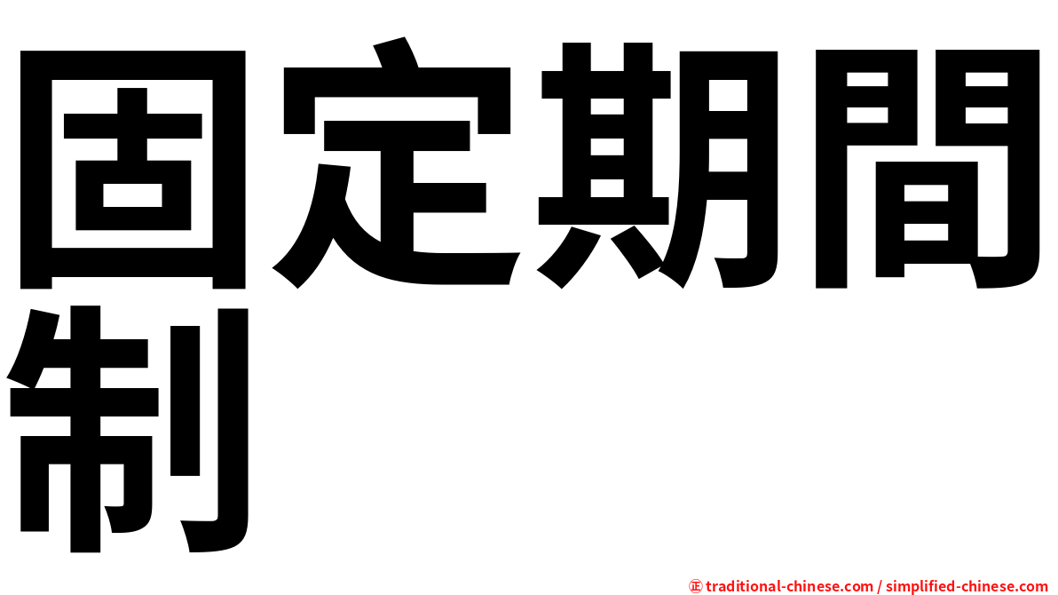 固定期間制