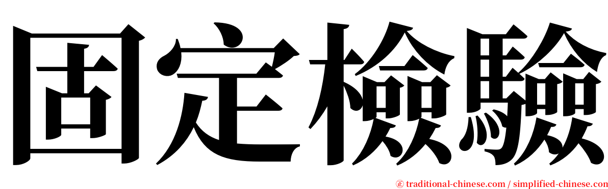 固定檢驗 serif font