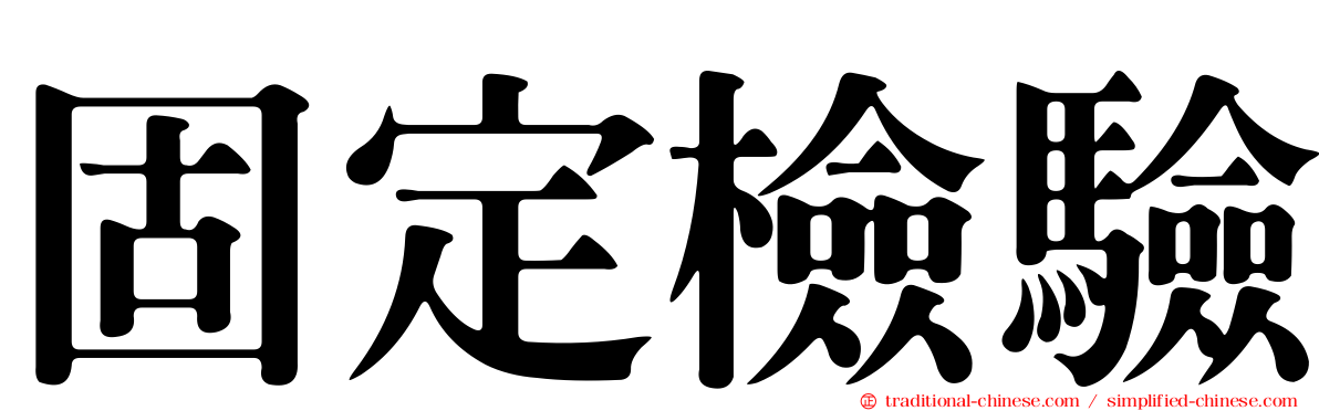 固定檢驗