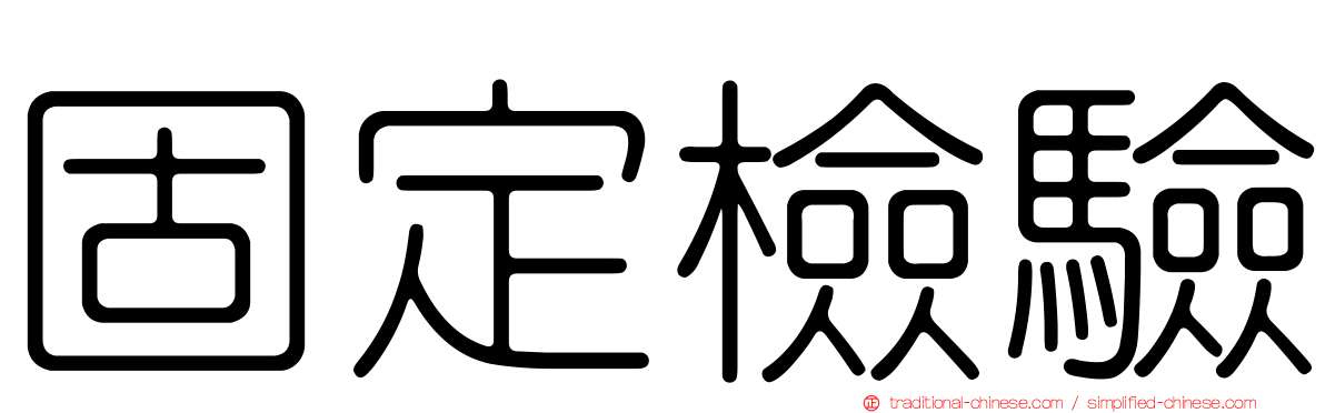 固定檢驗