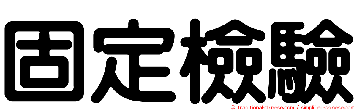 固定檢驗