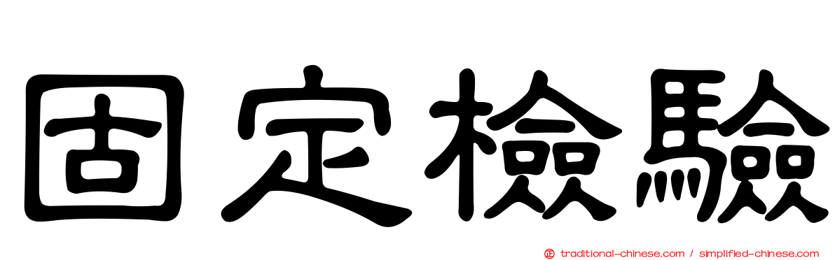 固定檢驗