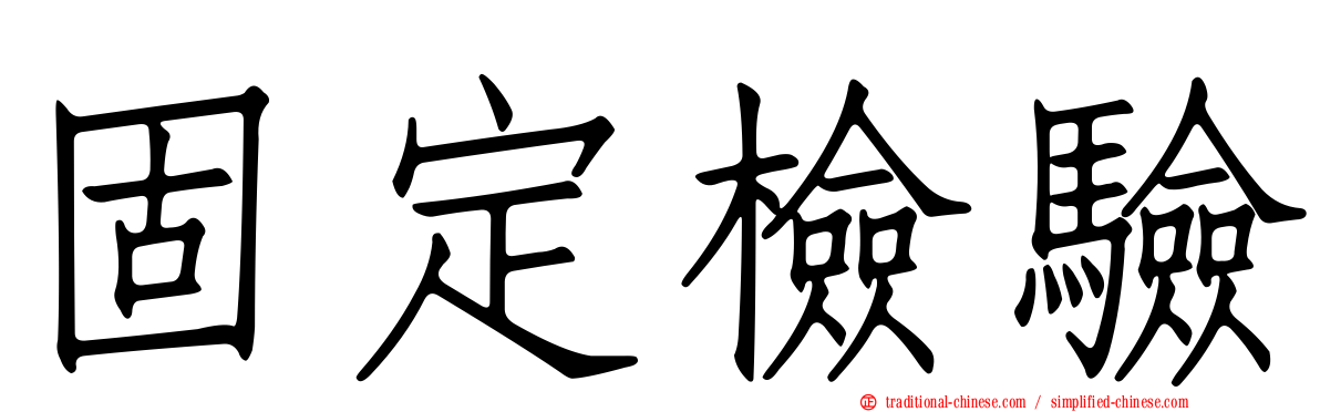 固定檢驗