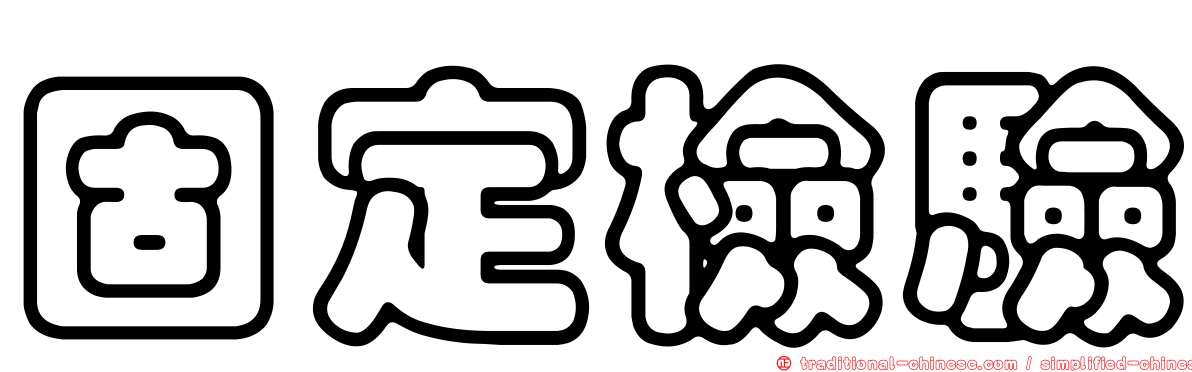 固定檢驗