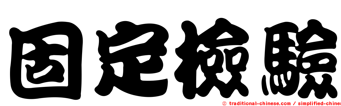 固定檢驗