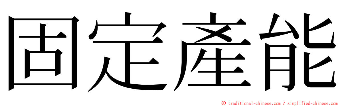 固定產能 ming font