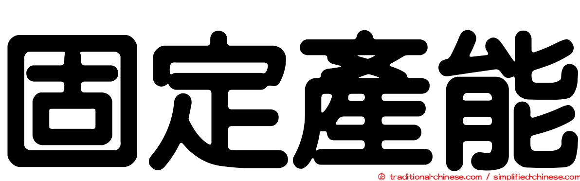 固定產能