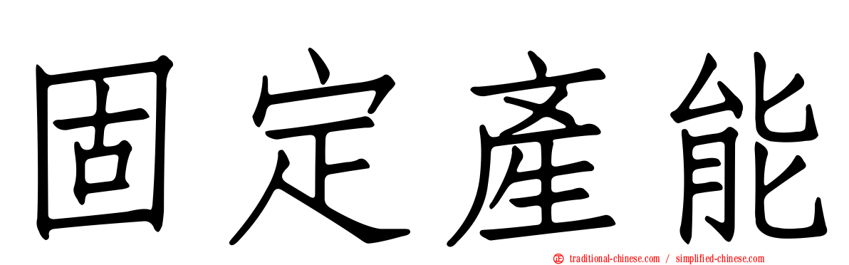 固定產能