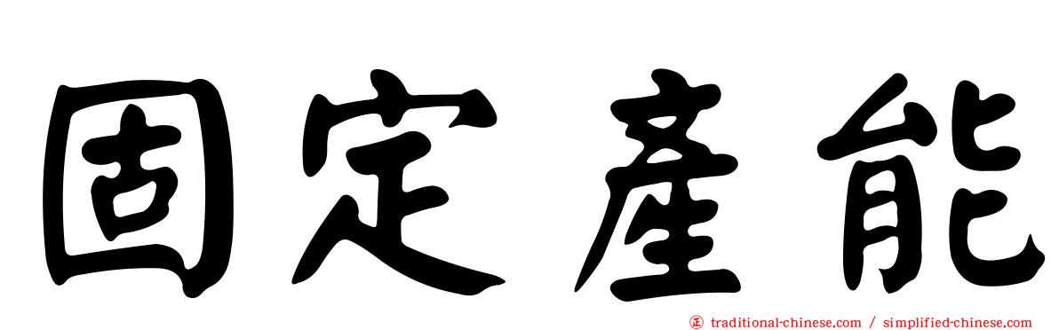 固定產能