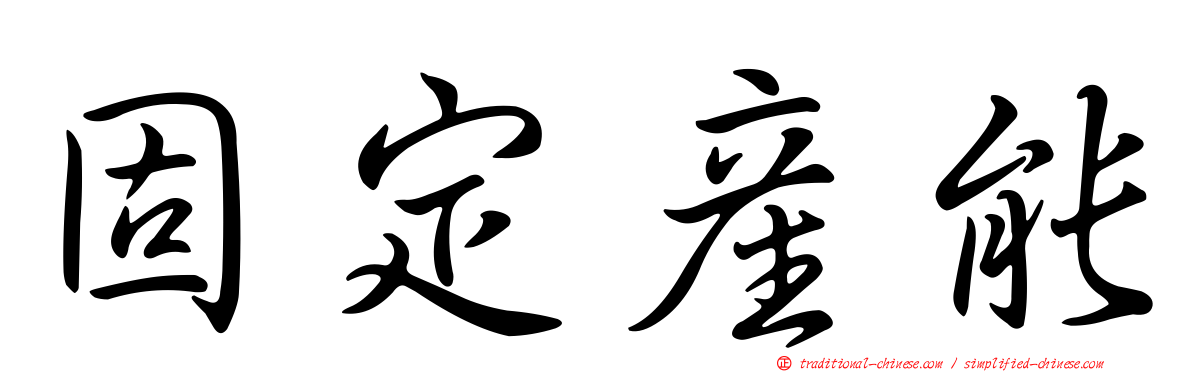 固定產能