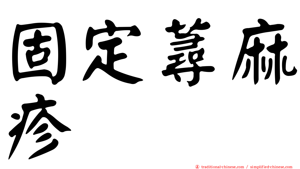 固定蕁麻疹
