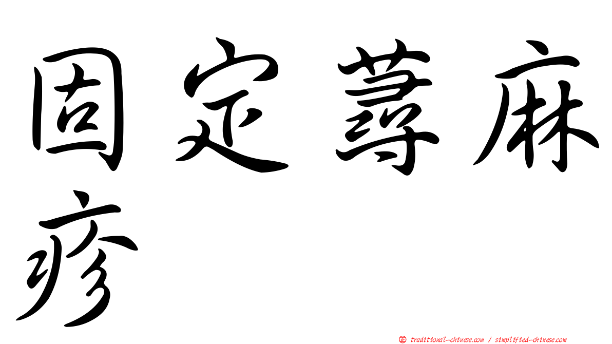 固定蕁麻疹