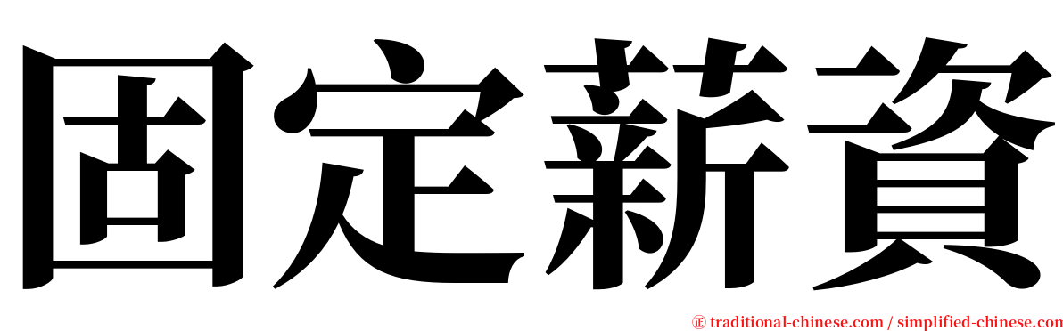 固定薪資 serif font