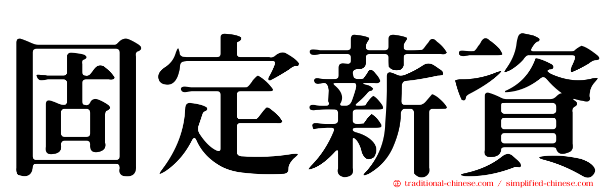 固定薪資