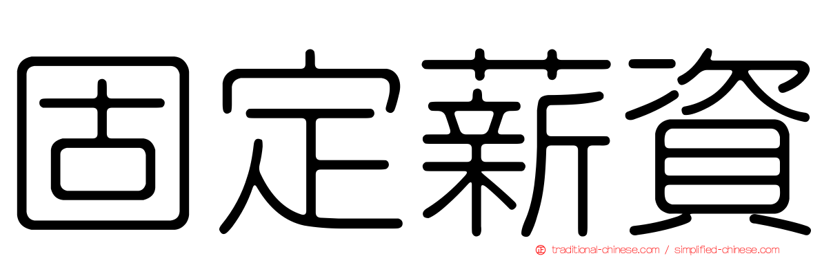 固定薪資