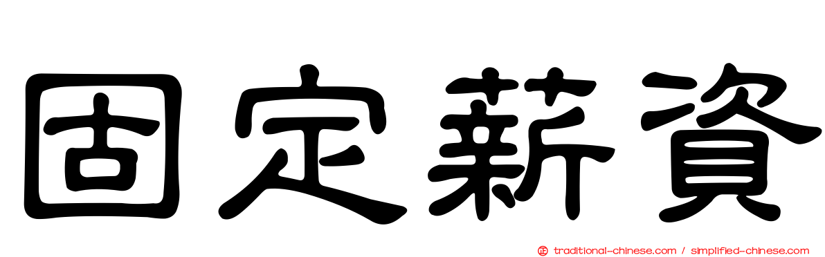 固定薪資