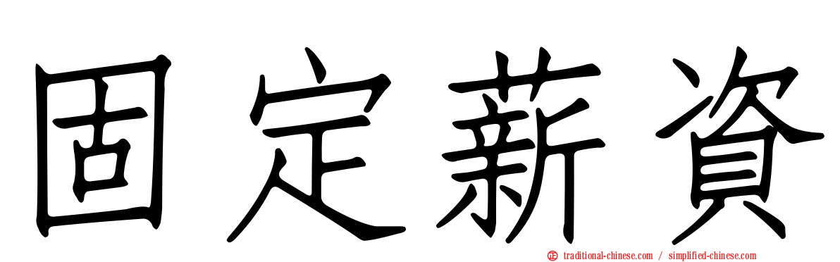 固定薪資