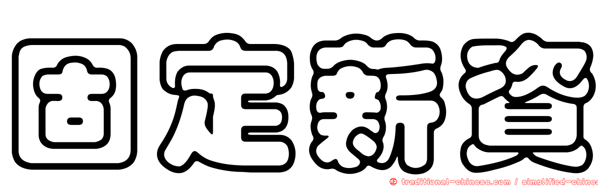 固定薪資