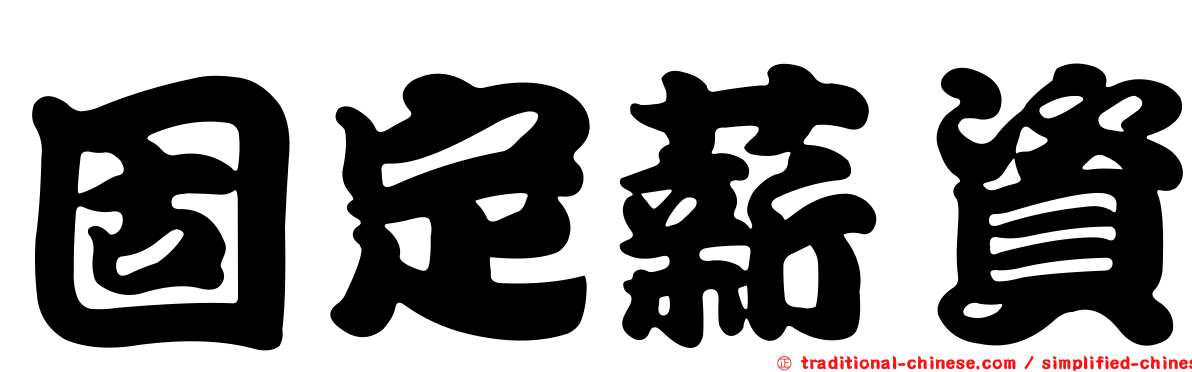 固定薪資