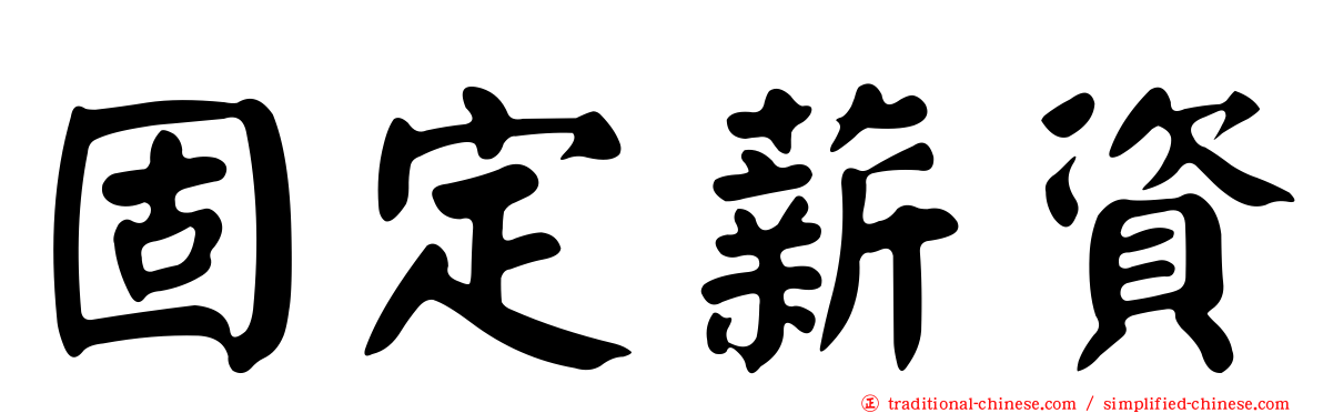 固定薪資