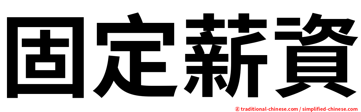 固定薪資
