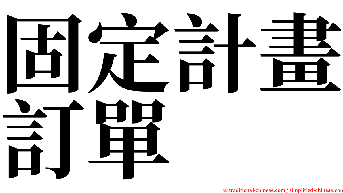 固定計畫訂單 serif font