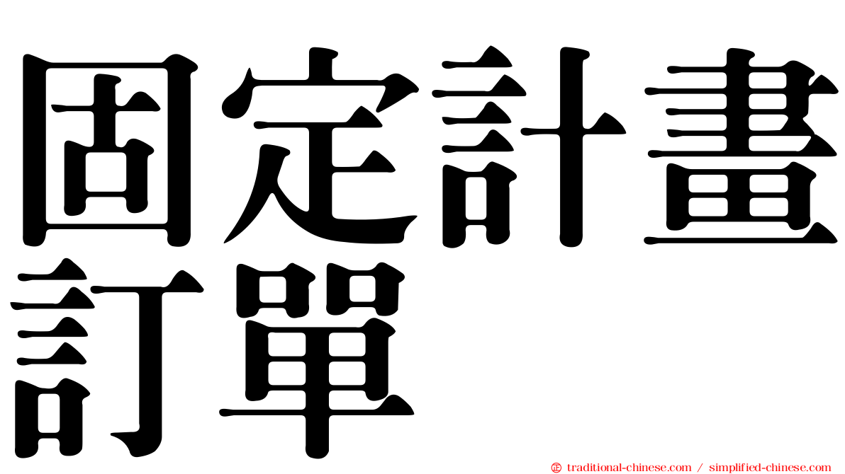 固定計畫訂單