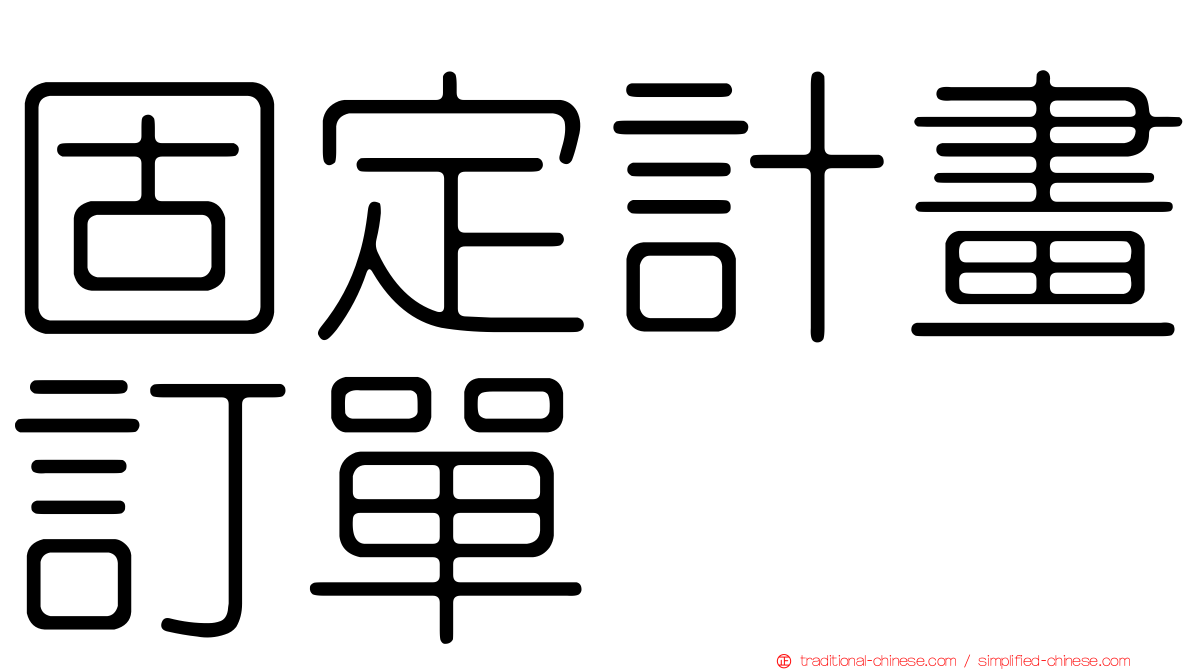 固定計畫訂單
