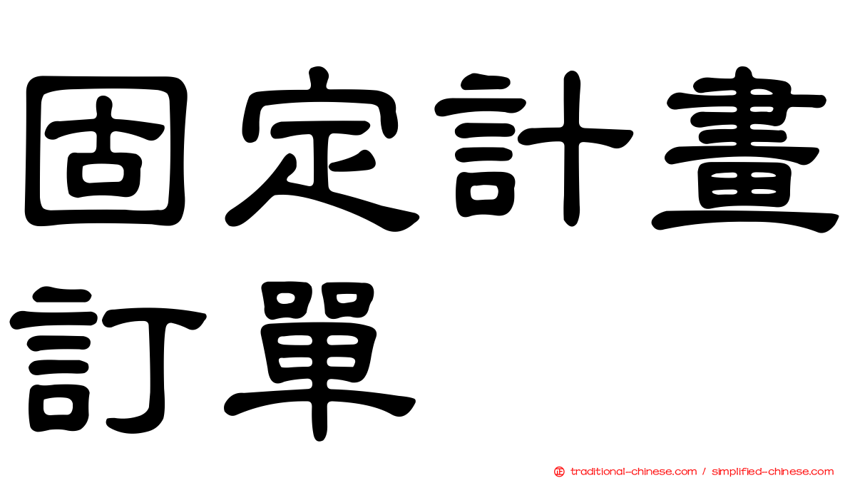 固定計畫訂單