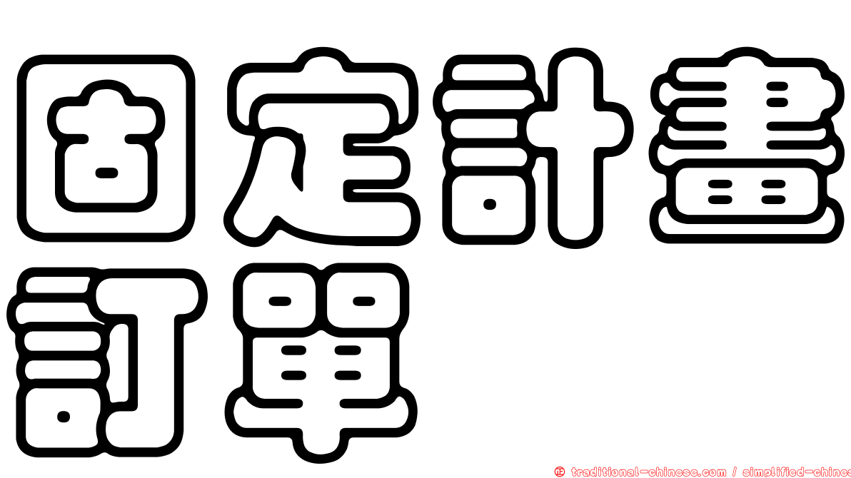 固定計畫訂單