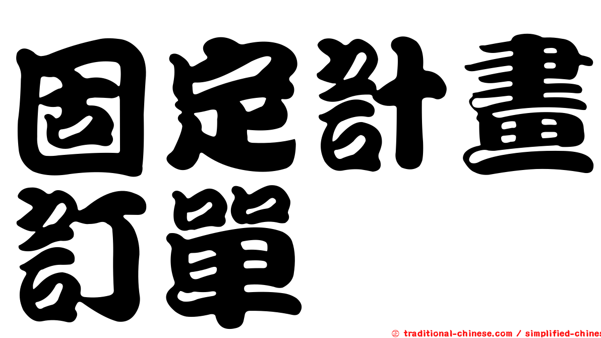 固定計畫訂單