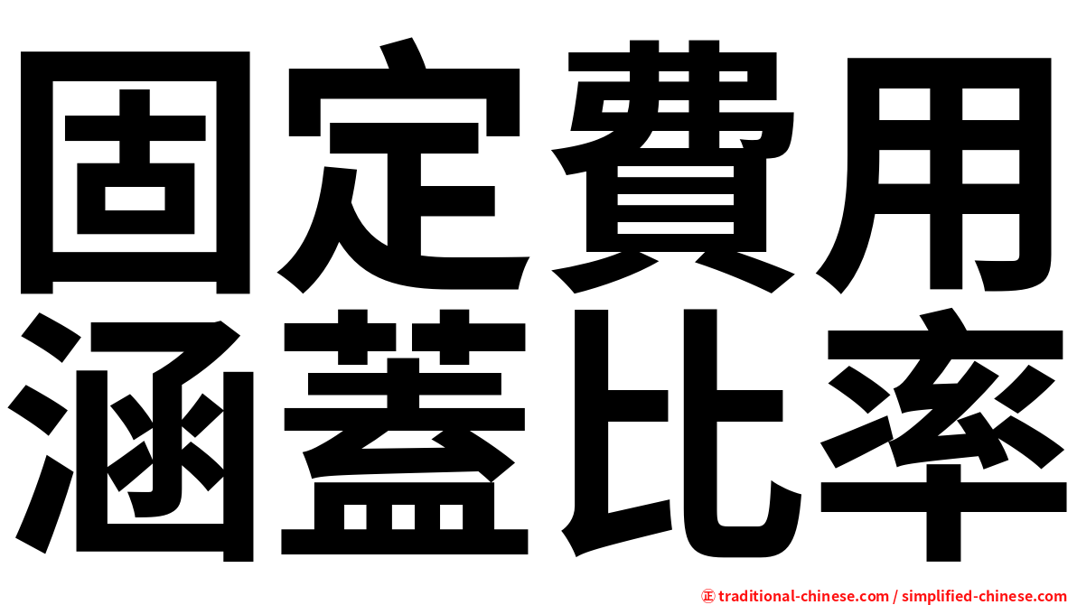 固定費用涵蓋比率