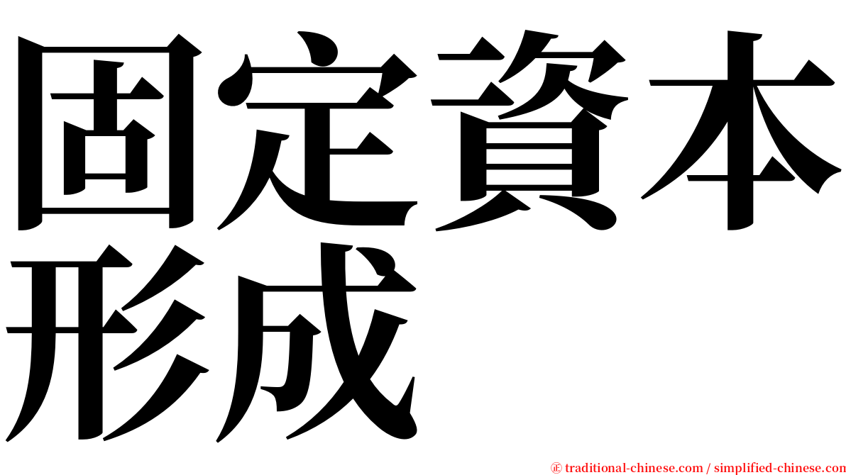 固定資本形成 serif font