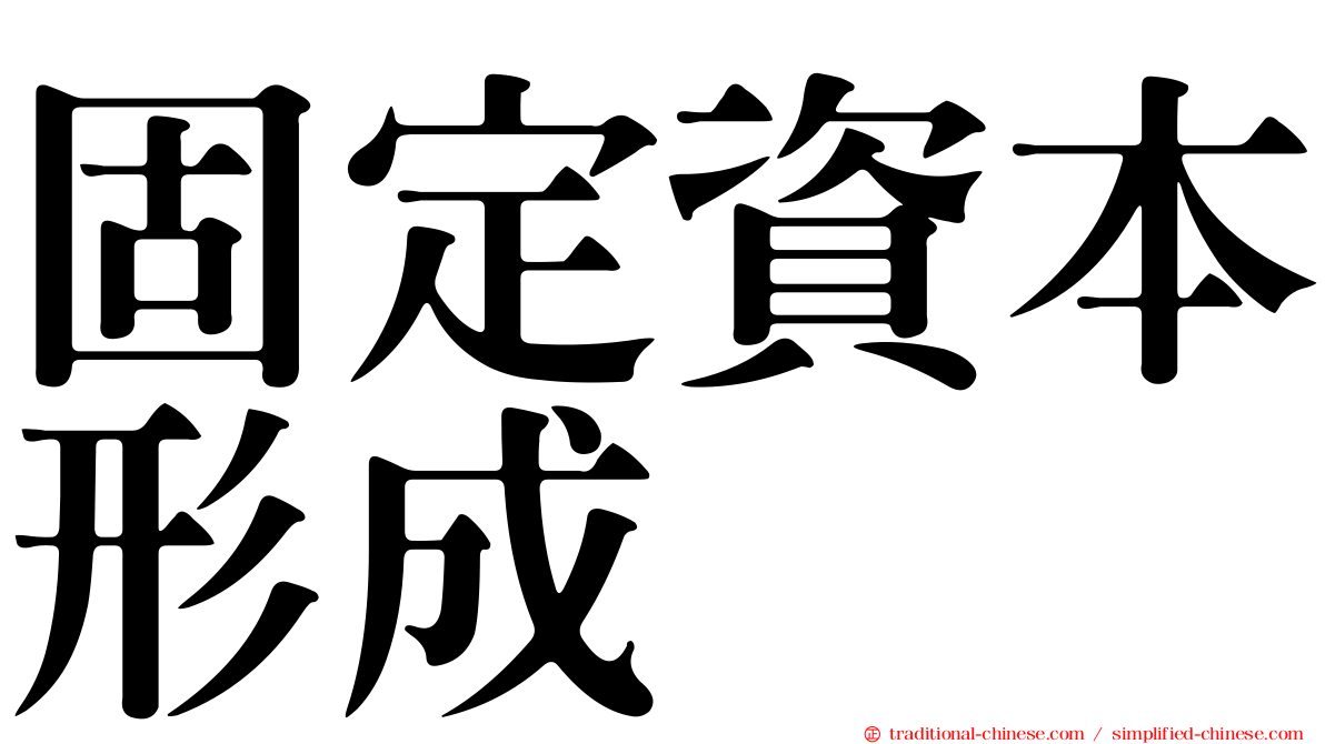 固定資本形成