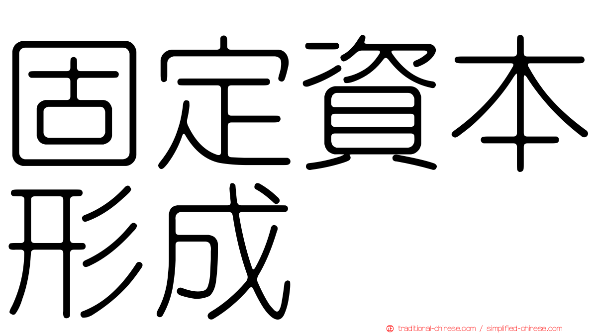 固定資本形成