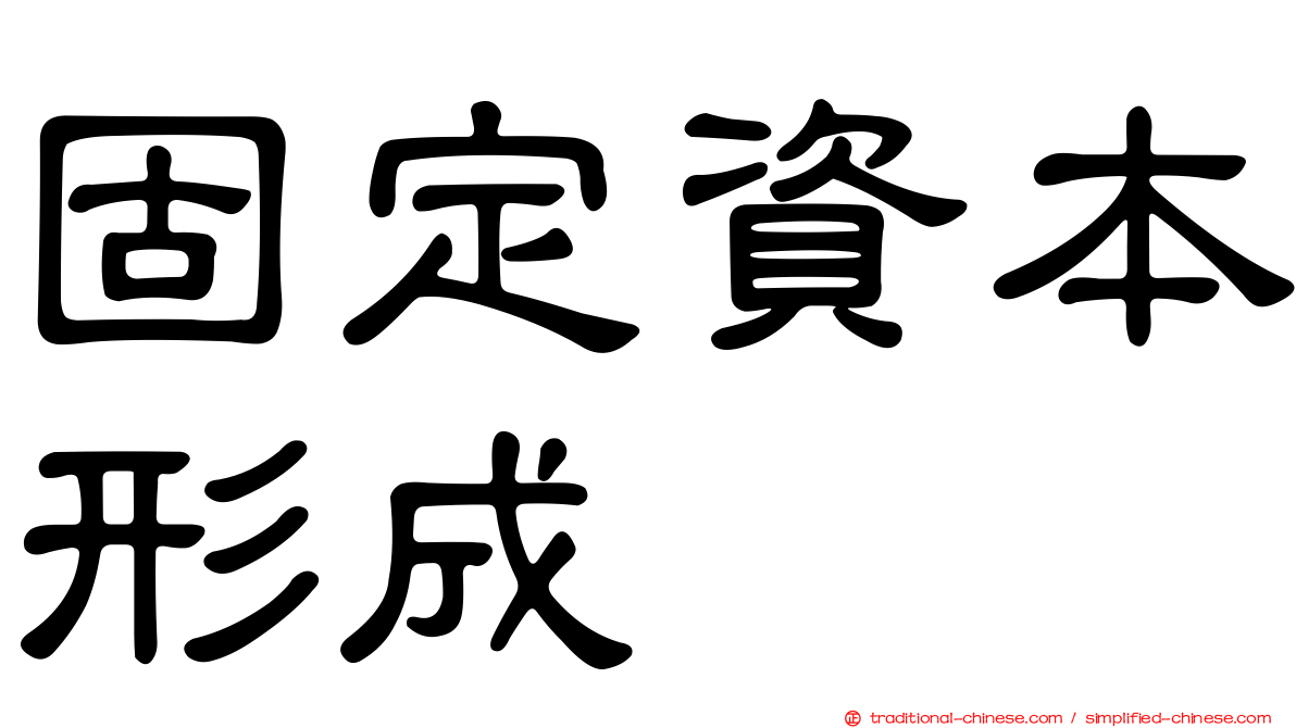 固定資本形成