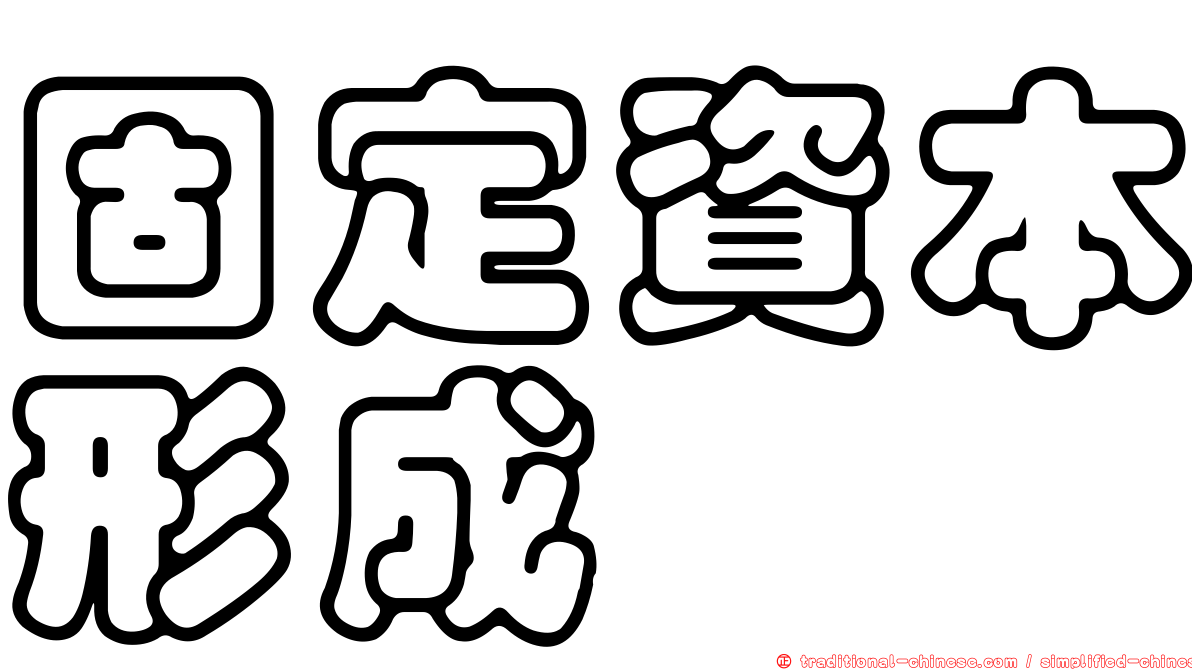 固定資本形成
