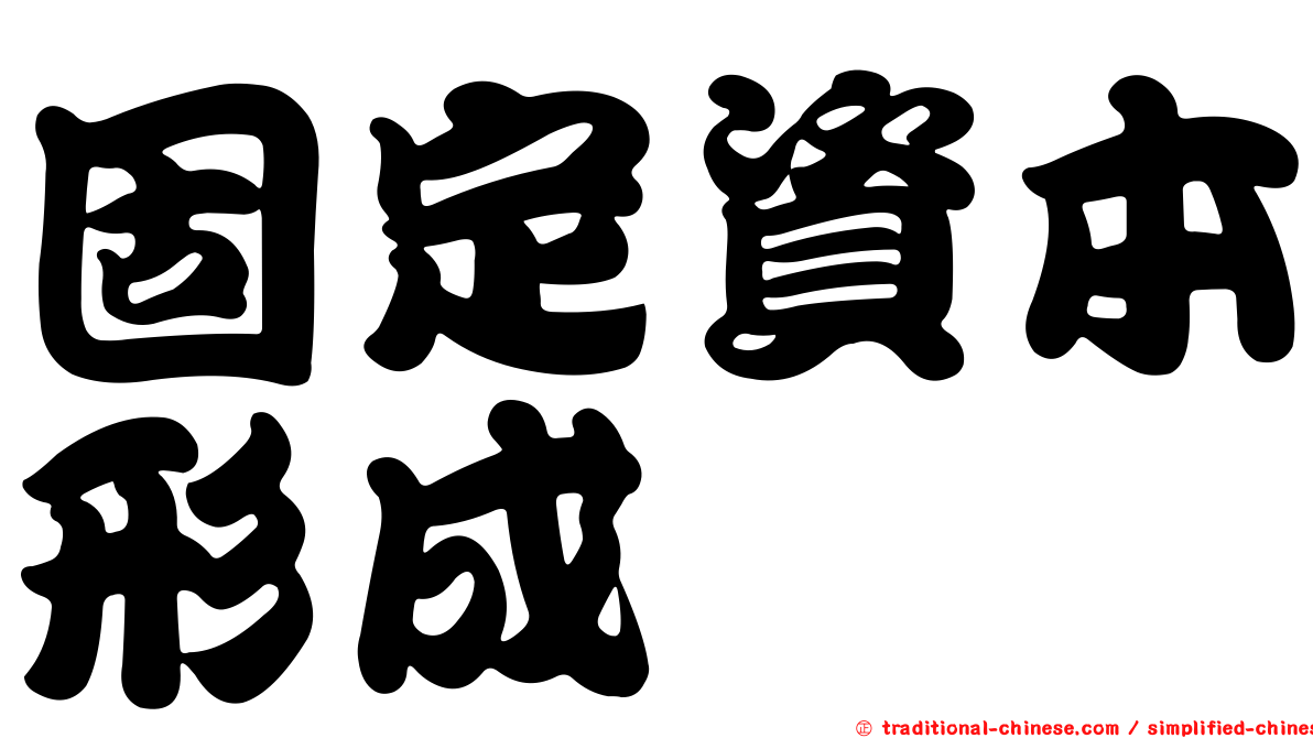 固定資本形成