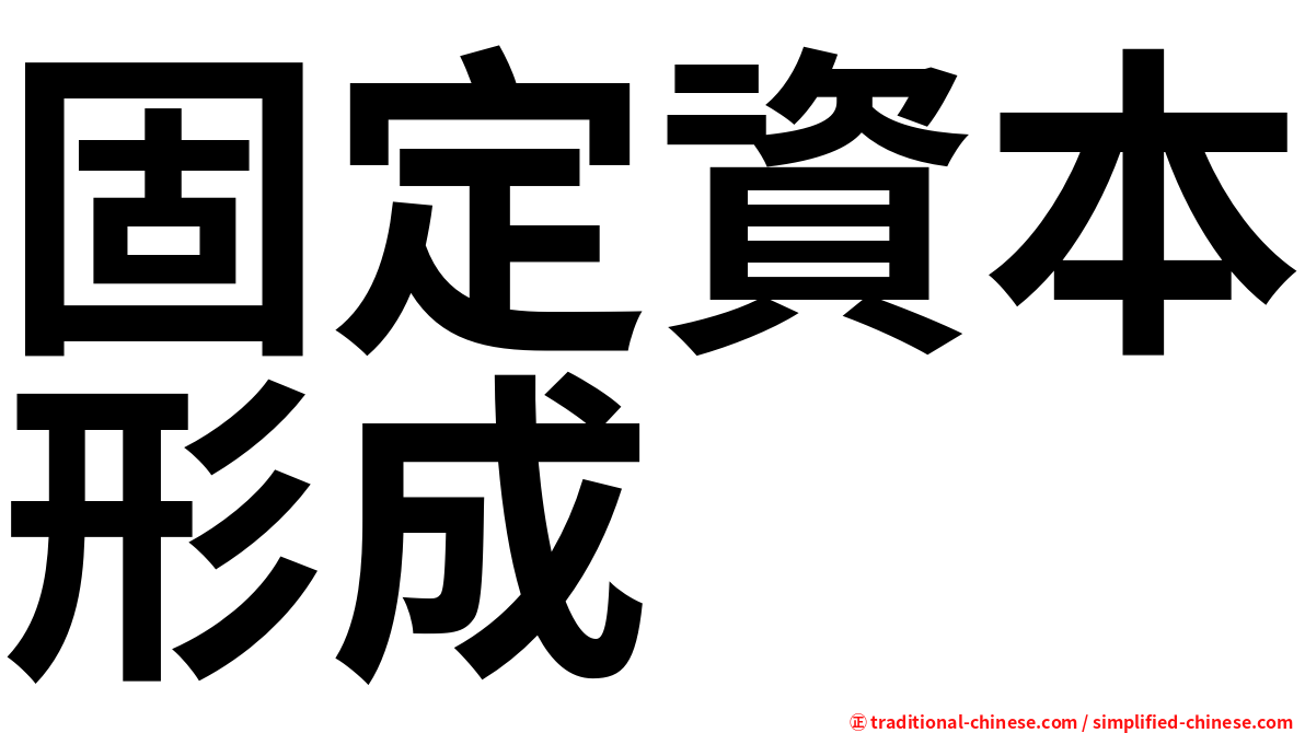 固定資本形成