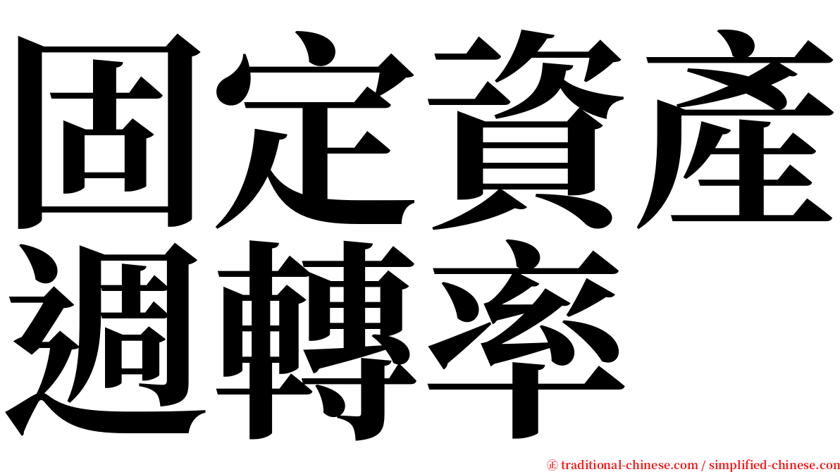 固定資產週轉率 serif font