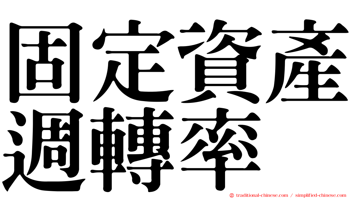 固定資產週轉率