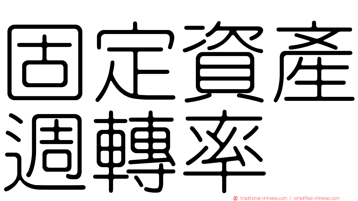 固定資產週轉率